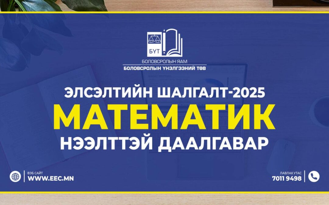 📢 2025 оны ЭЕШ – Математикийн хичээлийн нээлттэй даалгавар нийтлэгдлээ!
