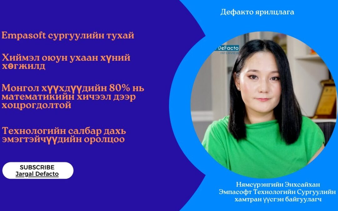 🎙️ DEFACTO 访谈 | 恩赫赛汗·尼亚姆苏仁